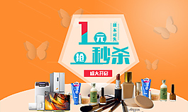 一元秒杀海报