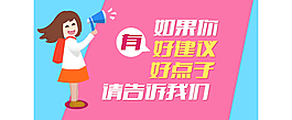 如果你有好建议好点子告诉我们