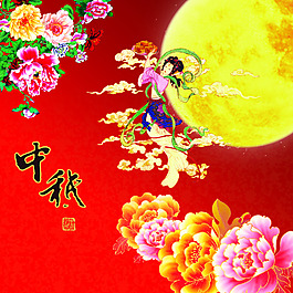 中秋佳节