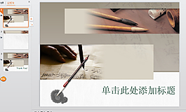 毛笔PPT