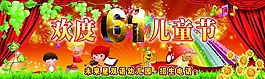 欢度六一