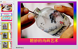 精妙的内画艺术PPT