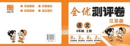 全优测评卷