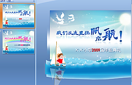 扬帆启航小学毕业典礼动态模板