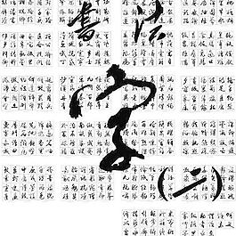 书法字矢量素材2