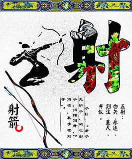 国学六艺之射