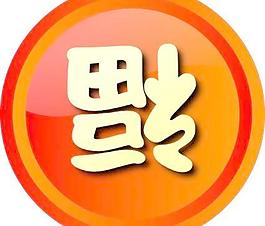 幸福是到剪贴画
