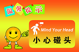 温馨提示小心碰头
