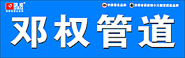 邓权管道