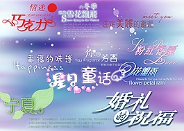 艺术字体 婚纱