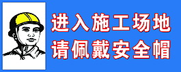 进入施工场地青佩戴安全帽