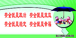 安全 就是 整治 效益