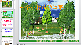 一个小村庄的故事PPT