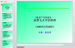 A-QC七手法简体中文PPT