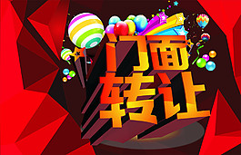门面转让海报