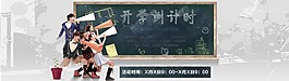 淘宝开学海报