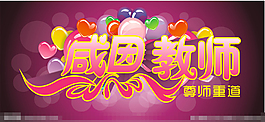 感恩老师