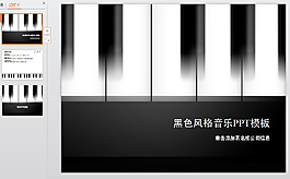 黑色钢琴PPT