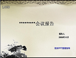 写意风格会议模板