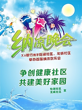 纳凉晚会单页海报