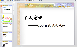 自我意识PPT