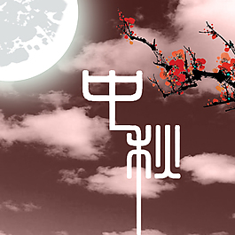 夜晚的月亮设计素材模板