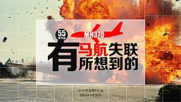 有马航失联所想到的