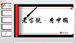 毛笔PPT