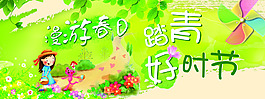 踏青