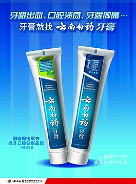 云南白药宣传海报