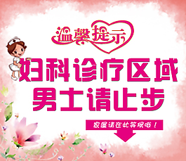 妇科 私密诊疗  男士止步