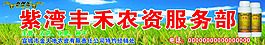 农资服务部