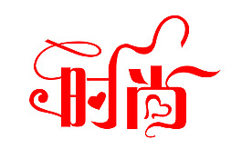 时尚字体设计