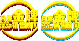 月度金牌销售顾问