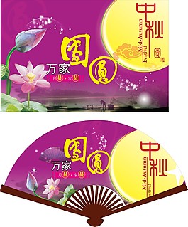中秋团圆