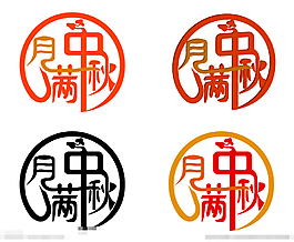 月满中秋字体设计