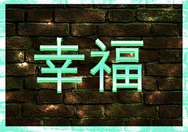幸福