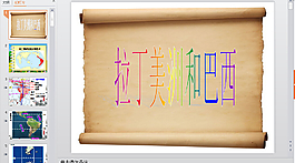 拉丁美洲PPT