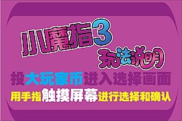 大玩家游戏机玩法说明