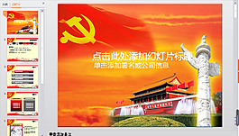 党风漫画PPT