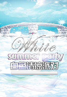白色清凉派对