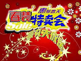 春装特卖会