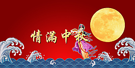 情满中秋中中秋节海报