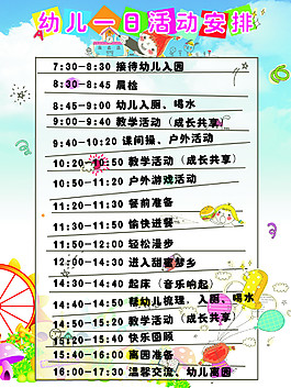 幼儿活动安排