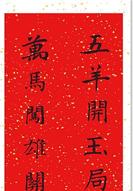 羊年对联