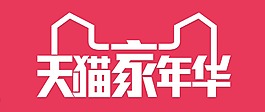 天猫家年华高清大图logo