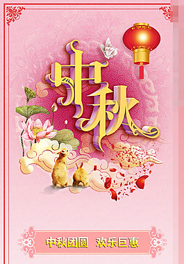 中秋团圆欢乐巨惠