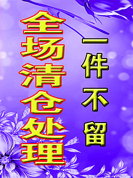 清仓处理