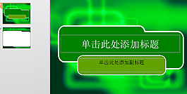绿色眩晕PPT背景