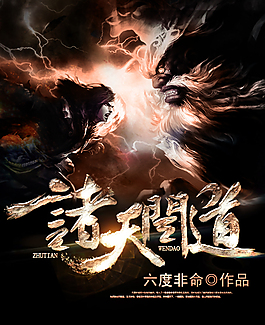 小说封面海报、电影海报、网络小说封面海报